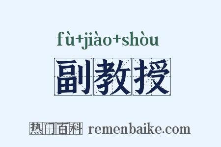 副教授是什么意思的图片